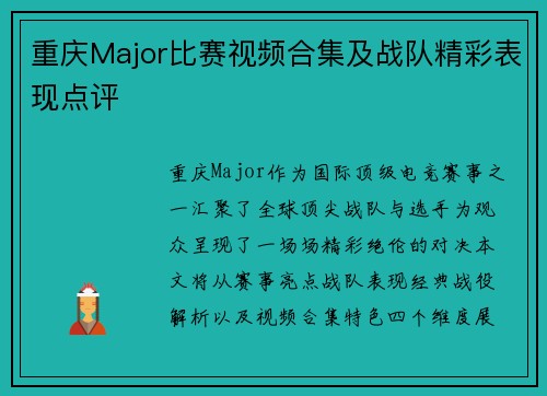 重庆Major比赛视频合集及战队精彩表现点评