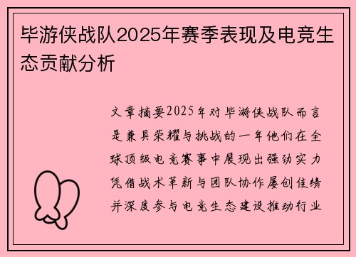 毕游侠战队2025年赛季表现及电竞生态贡献分析