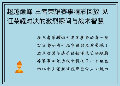 超越巅峰 王者荣耀赛事精彩回放 见证荣耀对决的激烈瞬间与战术智慧