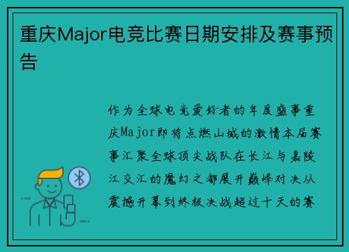 重庆Major电竞比赛日期安排及赛事预告