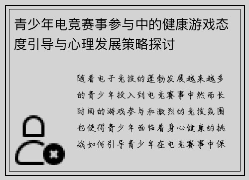 青少年电竞赛事参与中的健康游戏态度引导与心理发展策略探讨