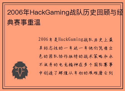 2006年HackGaming战队历史回顾与经典赛事重温