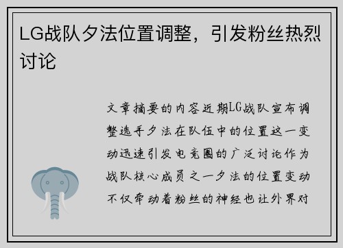 LG战队夕法位置调整，引发粉丝热烈讨论