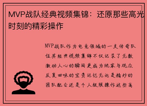 MVP战队经典视频集锦：还原那些高光时刻的精彩操作