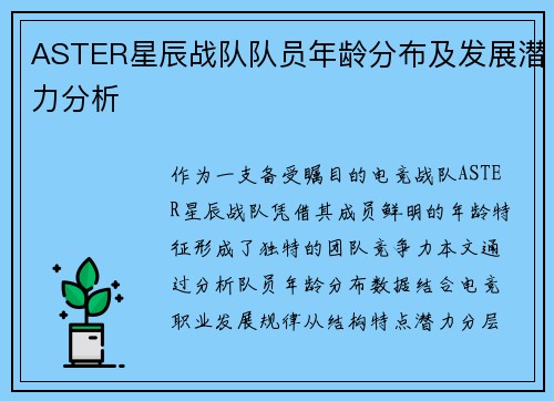 ASTER星辰战队队员年龄分布及发展潜力分析