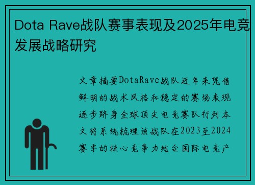 Dota Rave战队赛事表现及2025年电竞发展战略研究
