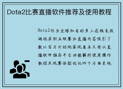 Dota2比赛直播软件推荐及使用教程