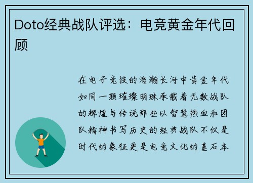 Doto经典战队评选：电竞黄金年代回顾