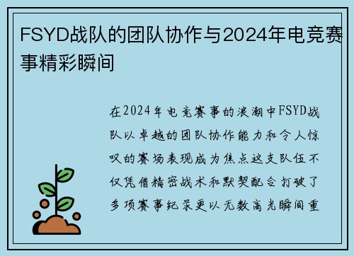 FSYD战队的团队协作与2024年电竞赛事精彩瞬间