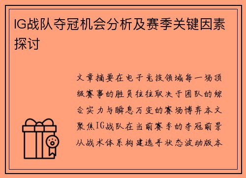 IG战队夺冠机会分析及赛季关键因素探讨