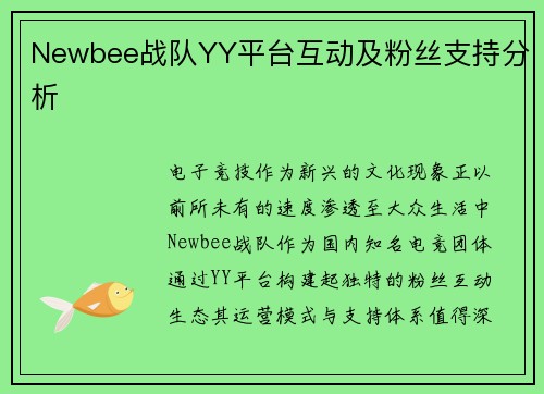 Newbee战队YY平台互动及粉丝支持分析