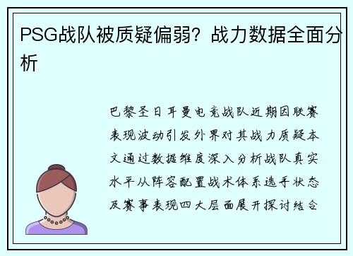 PSG战队被质疑偏弱？战力数据全面分析