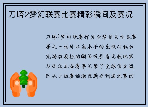 刀塔2梦幻联赛比赛精彩瞬间及赛况