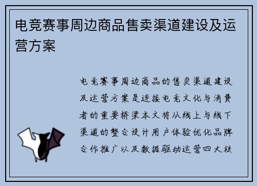 电竞赛事周边商品售卖渠道建设及运营方案