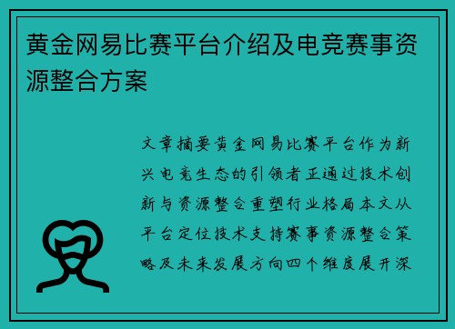 黄金网易比赛平台介绍及电竞赛事资源整合方案