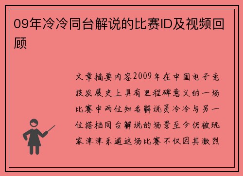 09年冷冷同台解说的比赛ID及视频回顾