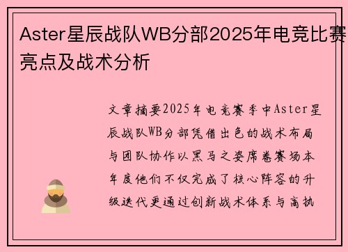Aster星辰战队WB分部2025年电竞比赛亮点及战术分析