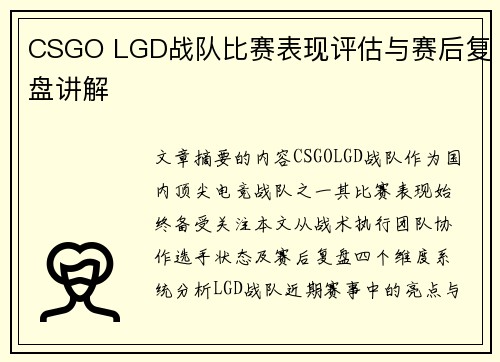CSGO LGD战队比赛表现评估与赛后复盘讲解